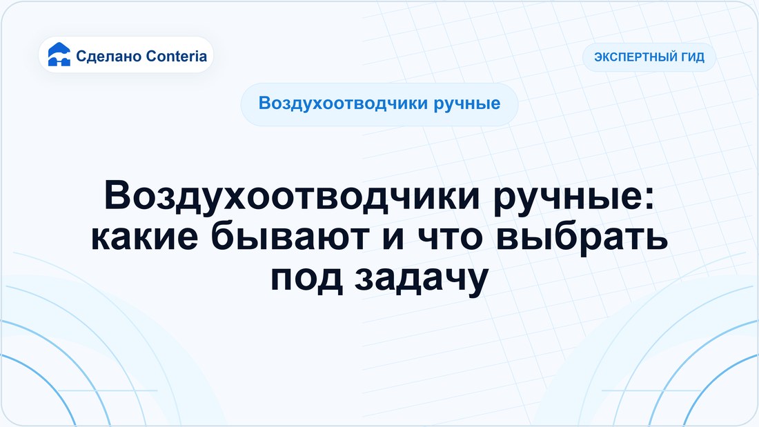 Воздухоотводчики ручные: какие бывают и что выбрать под задачу