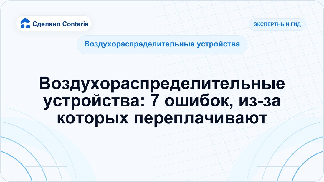 Воздухораспределительные устройства: 7 ошибок, из-за которых переплачивают