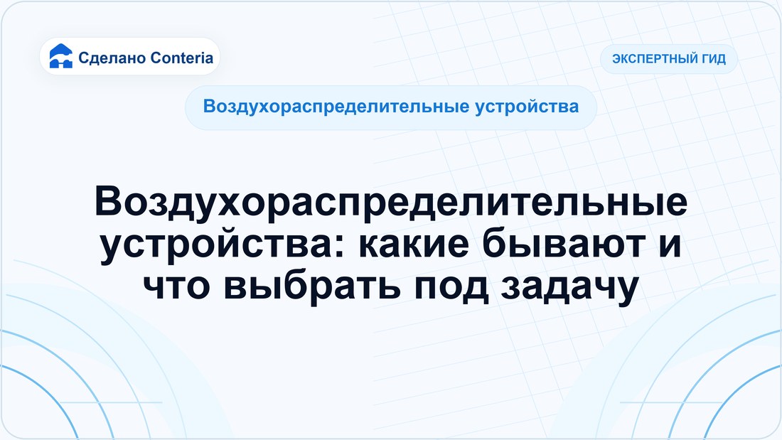 Воздухораспределительные устройства: какие бывают и что выбрать под задачу