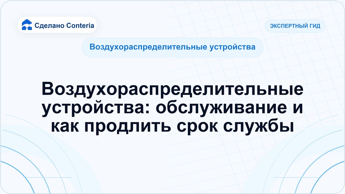 Воздухораспределительные устройства: обслуживание и как продлить срок службы