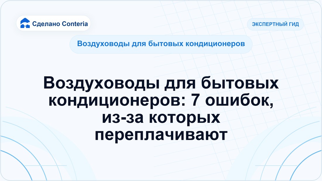 Воздуховоды для бытовых кондиционеров: 7 ошибок, из-за которых переплачивают