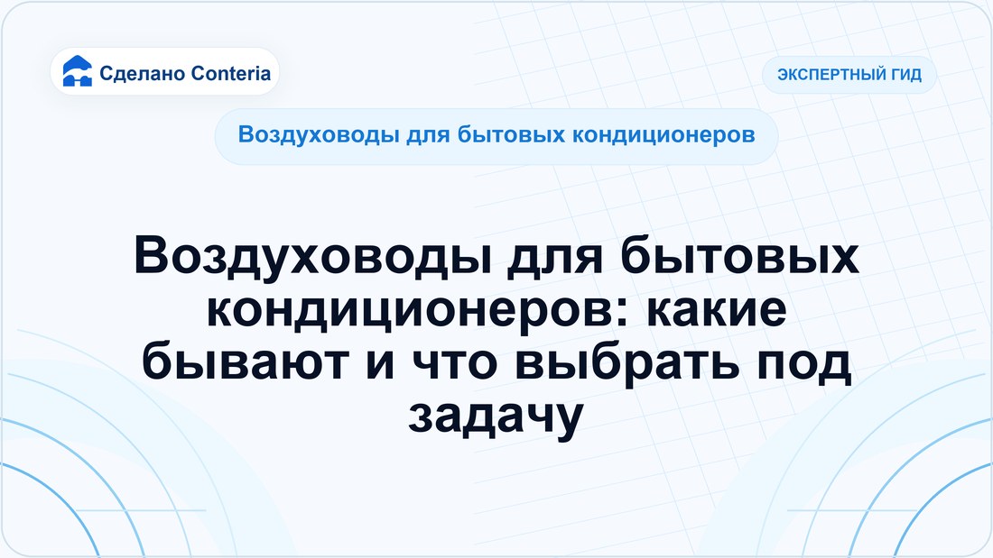 Воздуховоды для бытовых кондиционеров: какие бывают и что выбрать под задачу