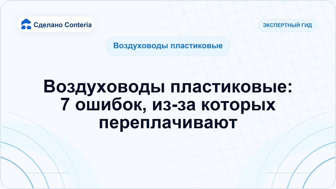 Воздуховоды пластиковые: 7 ошибок, из-за которых переплачивают