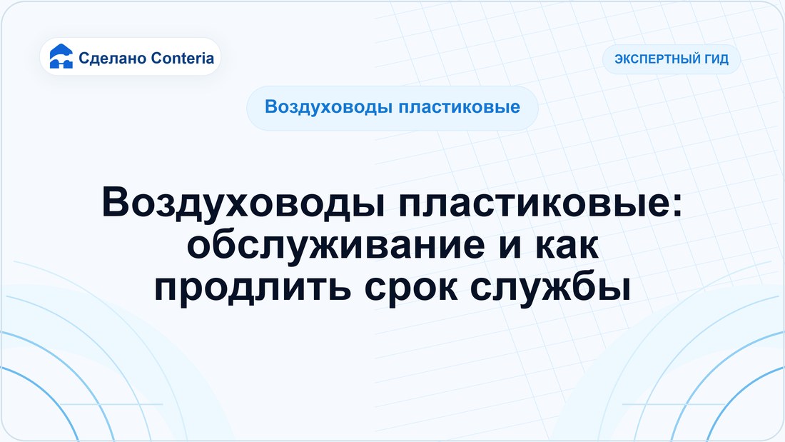 Воздуховоды пластиковые: обслуживание и как продлить срок службы