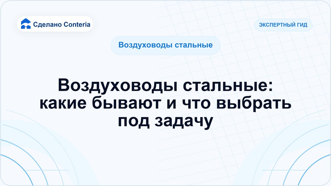 Воздуховоды стальные: какие бывают и что выбрать под задачу