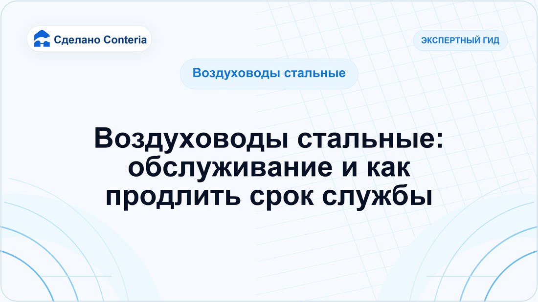 Воздуховоды стальные: обслуживание и как продлить срок службы