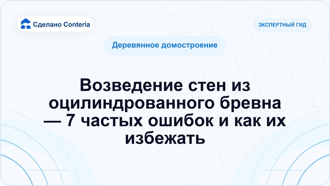 Возведение стен из оцилиндрованного бревна — 7 частых ошибок и как их избежать