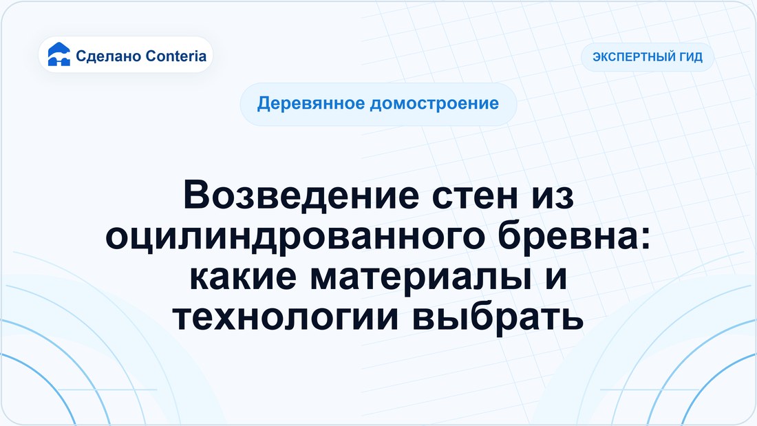 Возведение стен из оцилиндрованного бревна: какие материалы и технологии выбрать