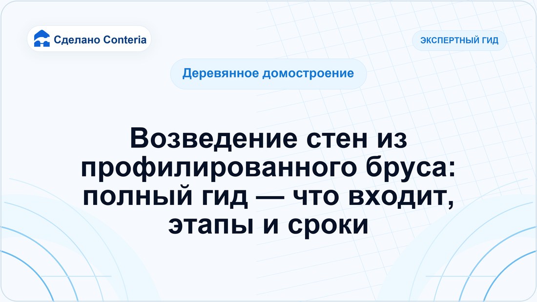 Возведение стен из профилированного бруса: полный гид — что входит, этапы и сроки
