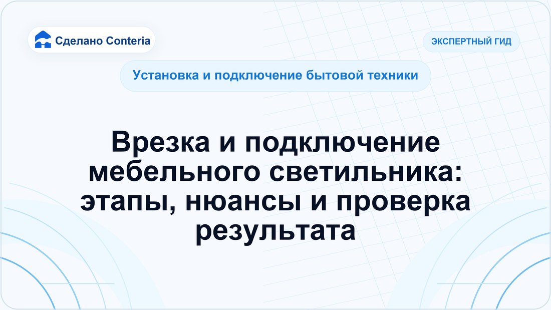Врезка и подключение мебельного светильника: этапы, нюансы и проверка результата