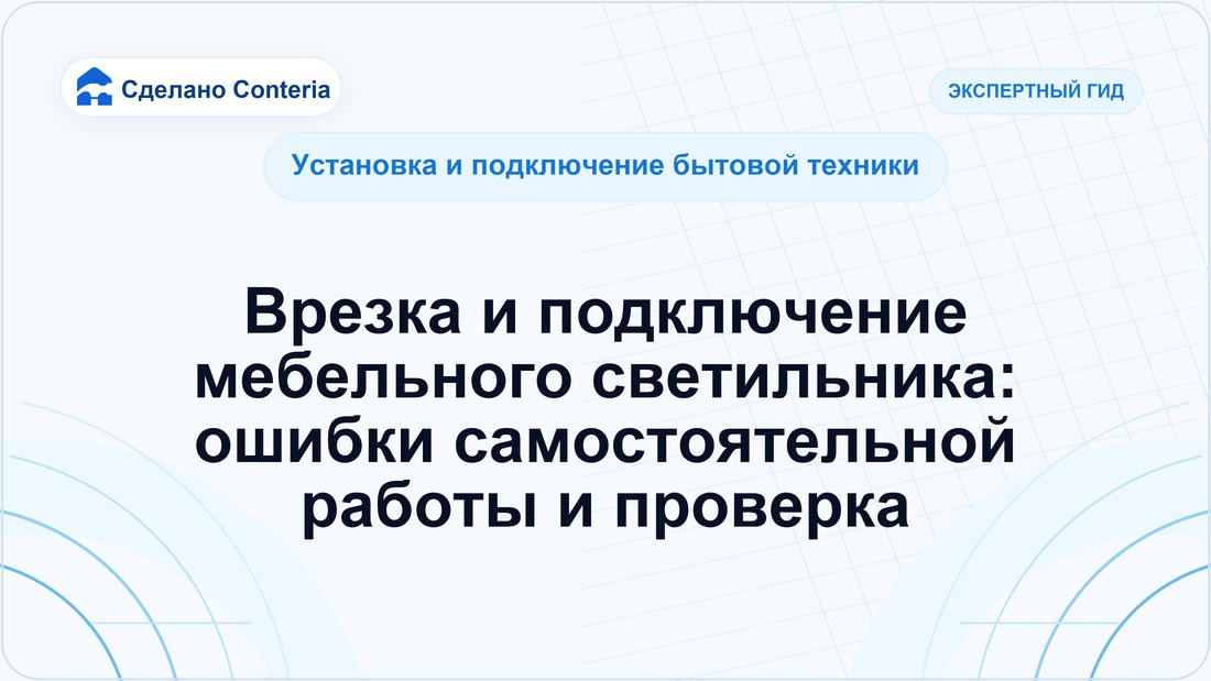Врезка и подключение мебельного светильника: ошибки самостоятельной работы и проверка