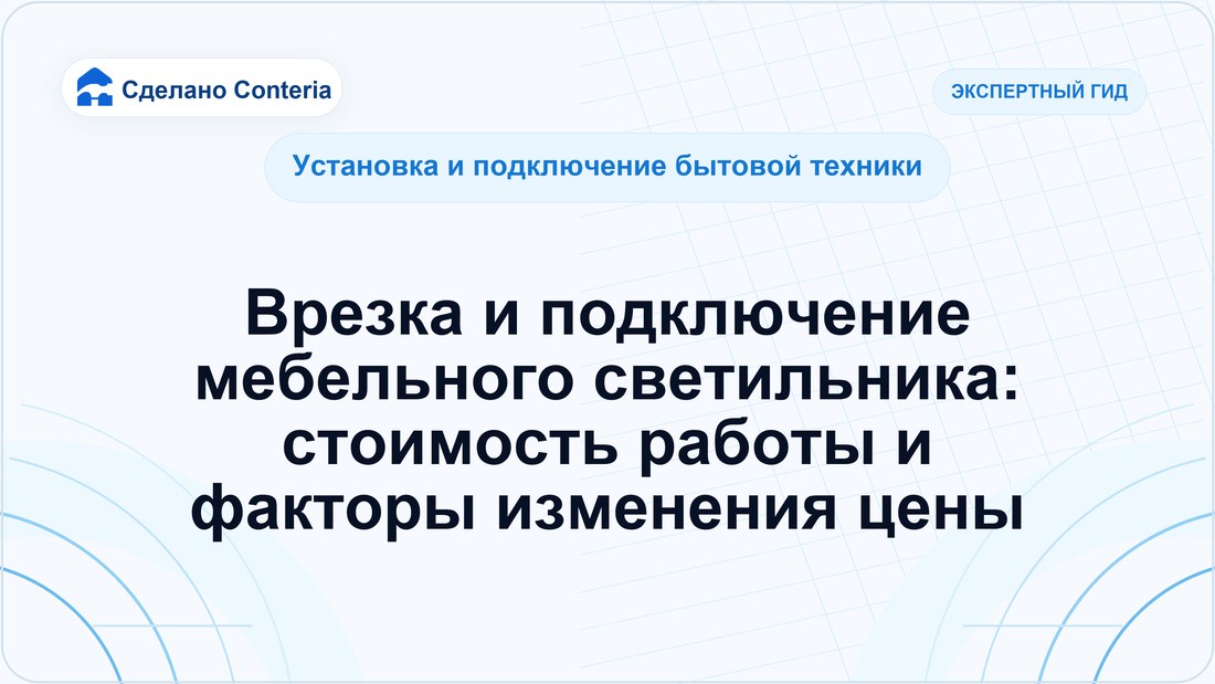 Врезка и подключение мебельного светильника: стоимость работы и факторы изменения цены