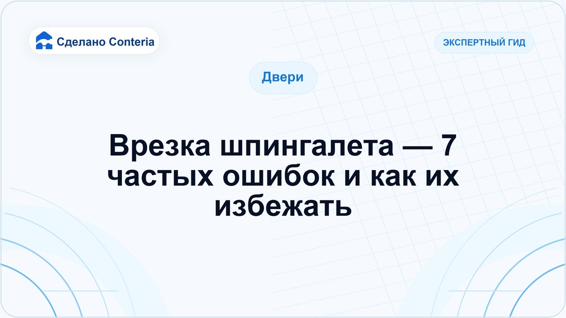 Врезка шпингалета — 7 частых ошибок и как их избежать