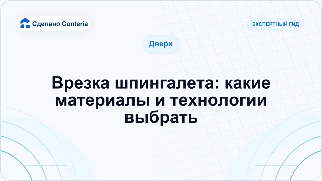 Врезка шпингалета: какие материалы и технологии выбрать