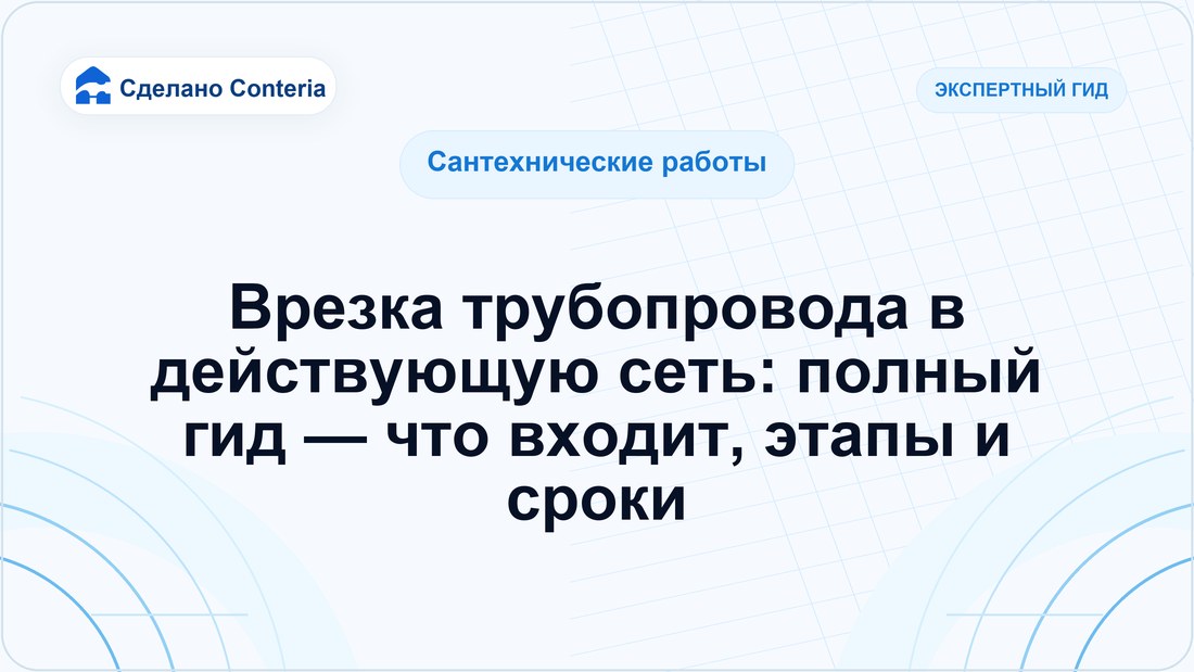 Врезка трубопровода в действующую сеть: полный гид — что входит, этапы и сроки