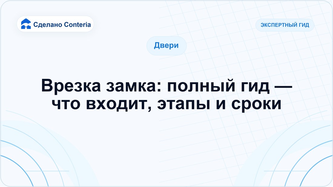 Врезка замка: полный гид — что входит, этапы и сроки