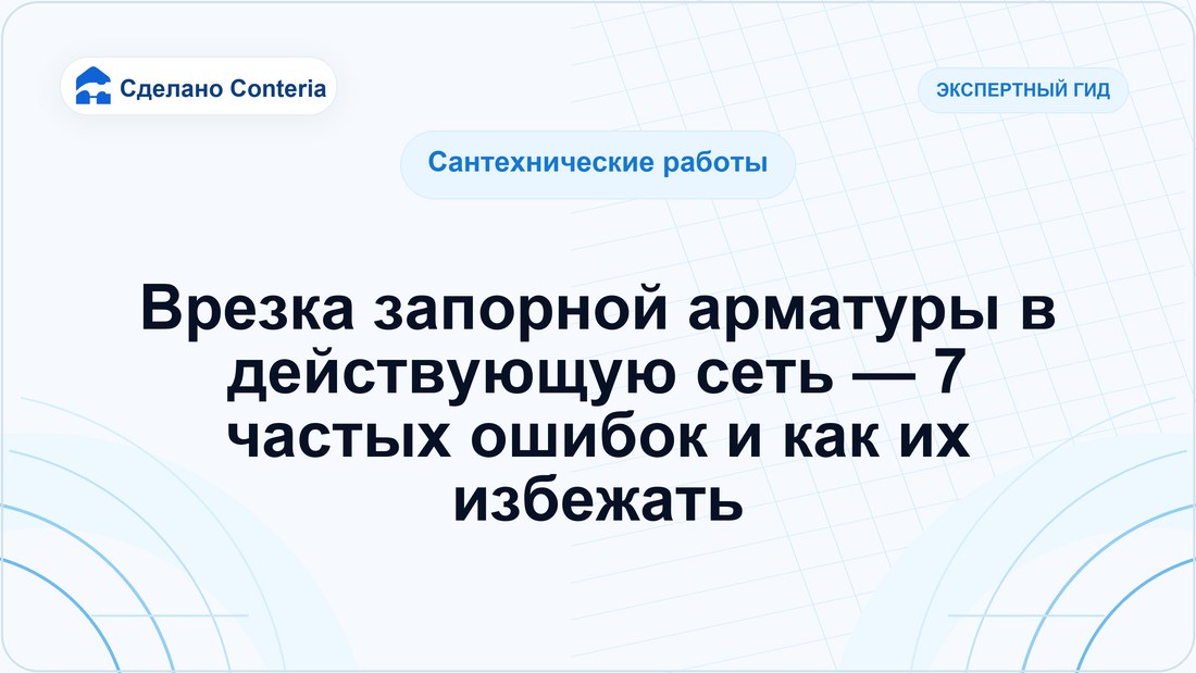 Врезка запорной арматуры в действующую сеть — 7 частых ошибок и как их избежать