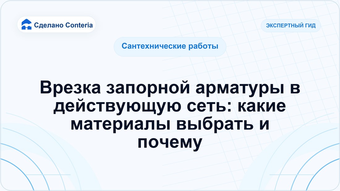 Врезка запорной арматуры в действующую сеть: какие материалы выбрать и почему