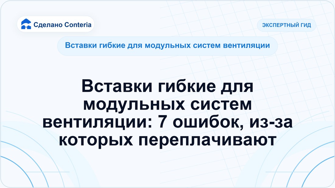 Вставки гибкие для модульных систем вентиляции: 7 ошибок, из-за которых переплачивают