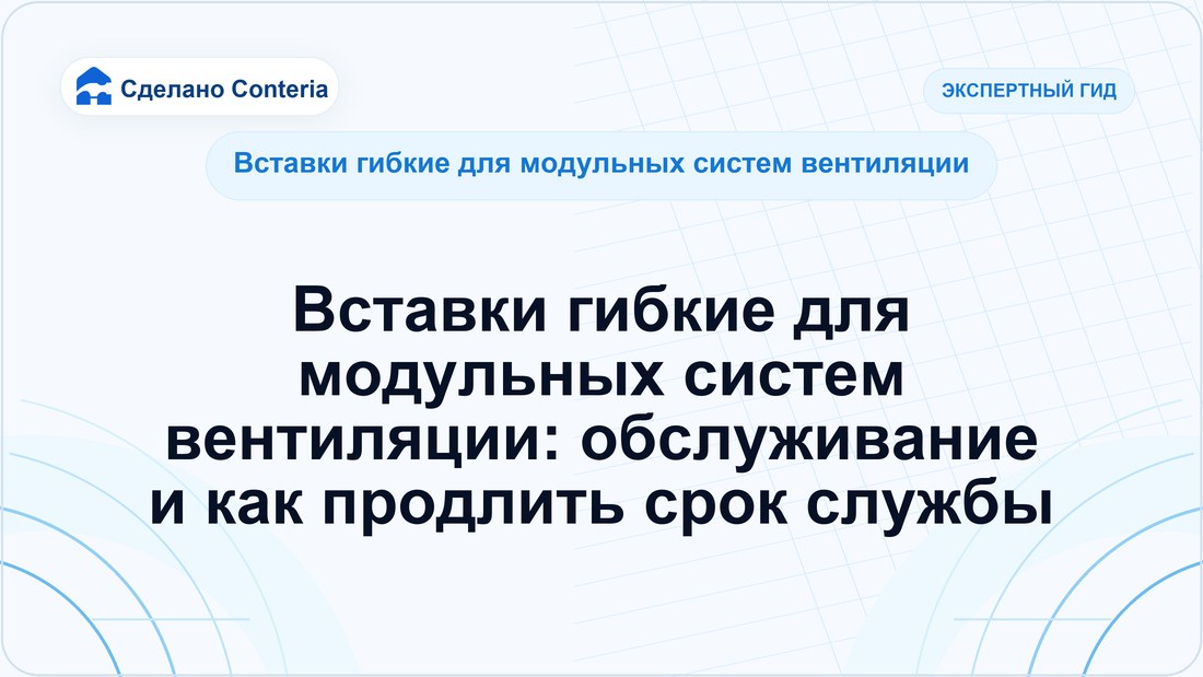 Вставки гибкие для модульных систем вентиляции: обслуживание и как продлить срок службы