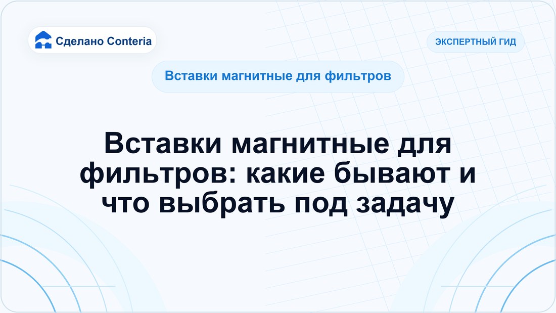 Вставки магнитные для фильтров: какие бывают и что выбрать под задачу