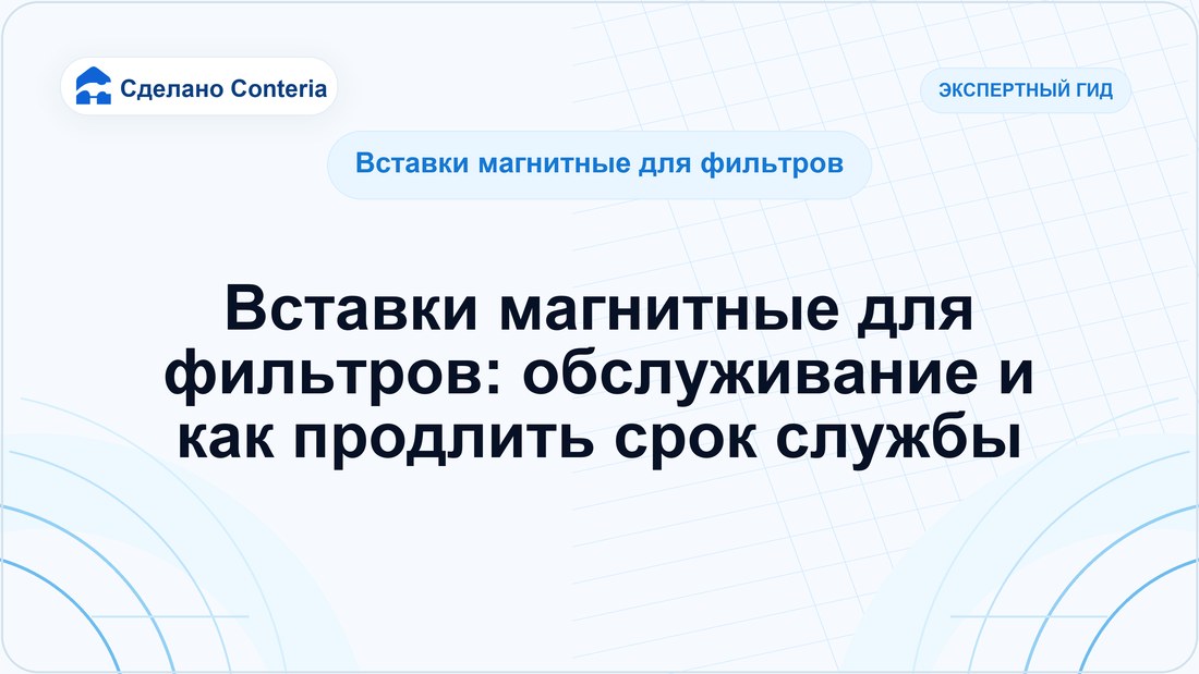 Вставки магнитные для фильтров: обслуживание и как продлить срок службы