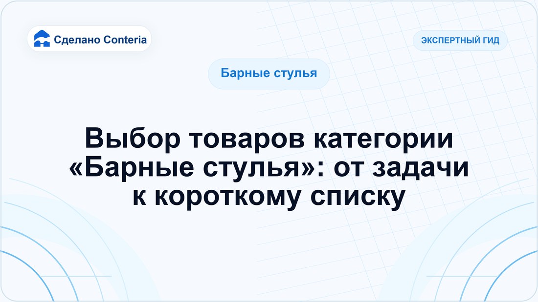 Выбор товаров категории «Барные стулья»: от задачи к короткому списку