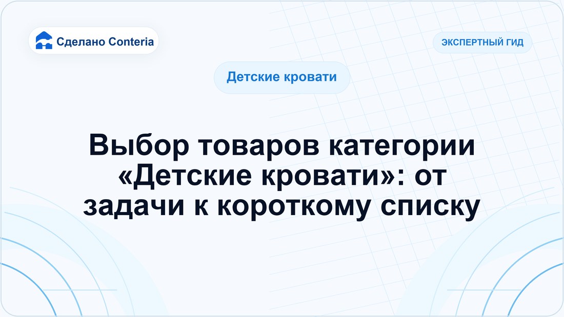 Выбор товаров категории «Детские кровати»: от задачи к короткому списку