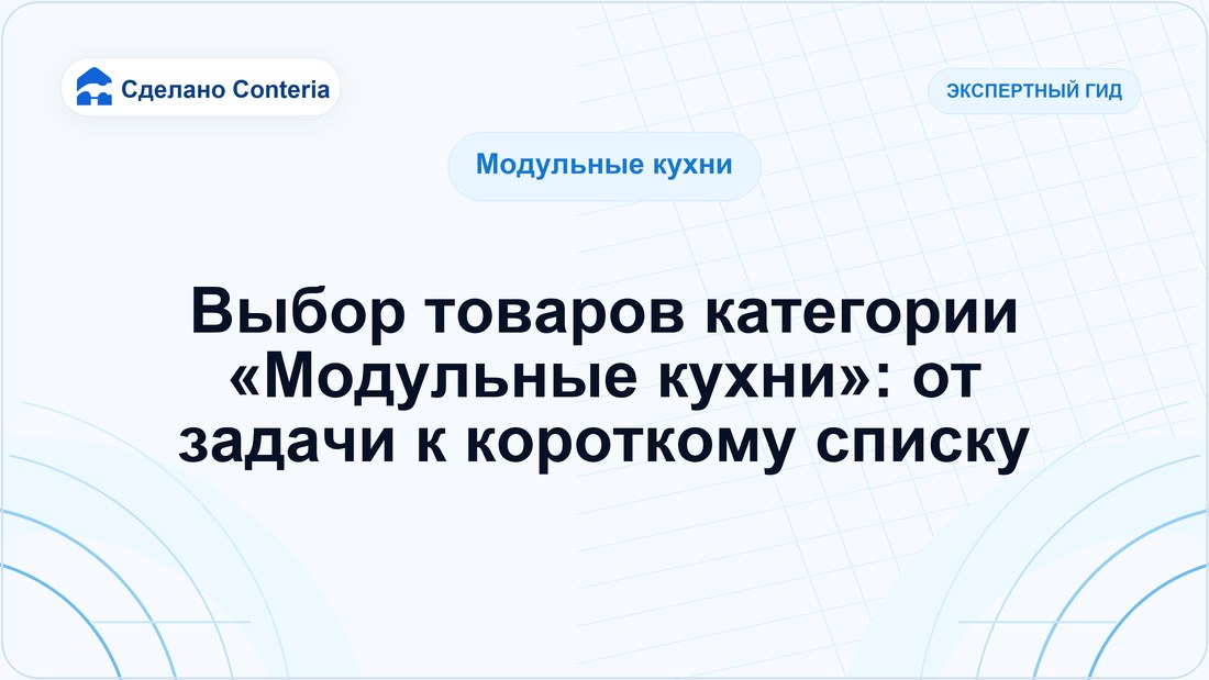 Выбор товаров категории «Модульные кухни»: от задачи к короткому списку