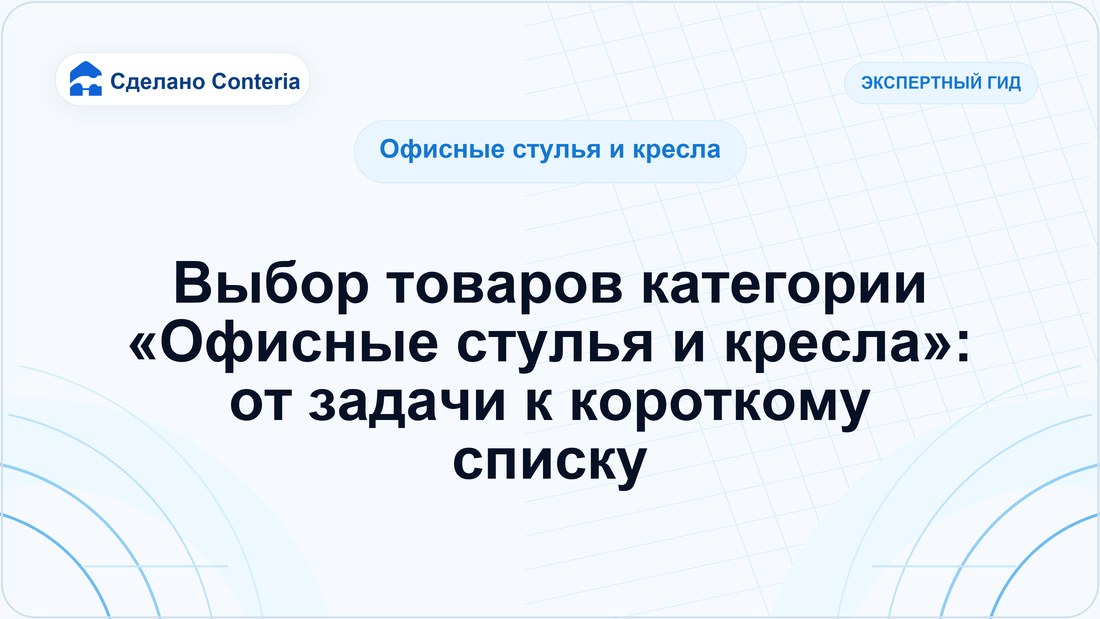 Выбор товаров категории «Офисные стулья и кресла»: от задачи к короткому списку