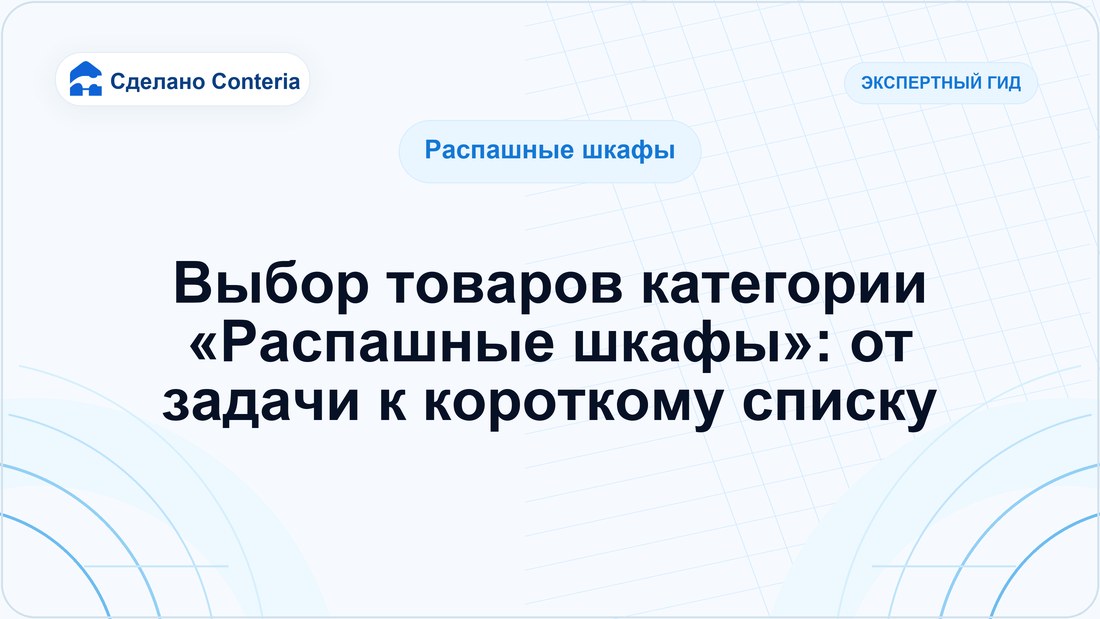 Выбор товаров категории «Распашные шкафы»: от задачи к короткому списку