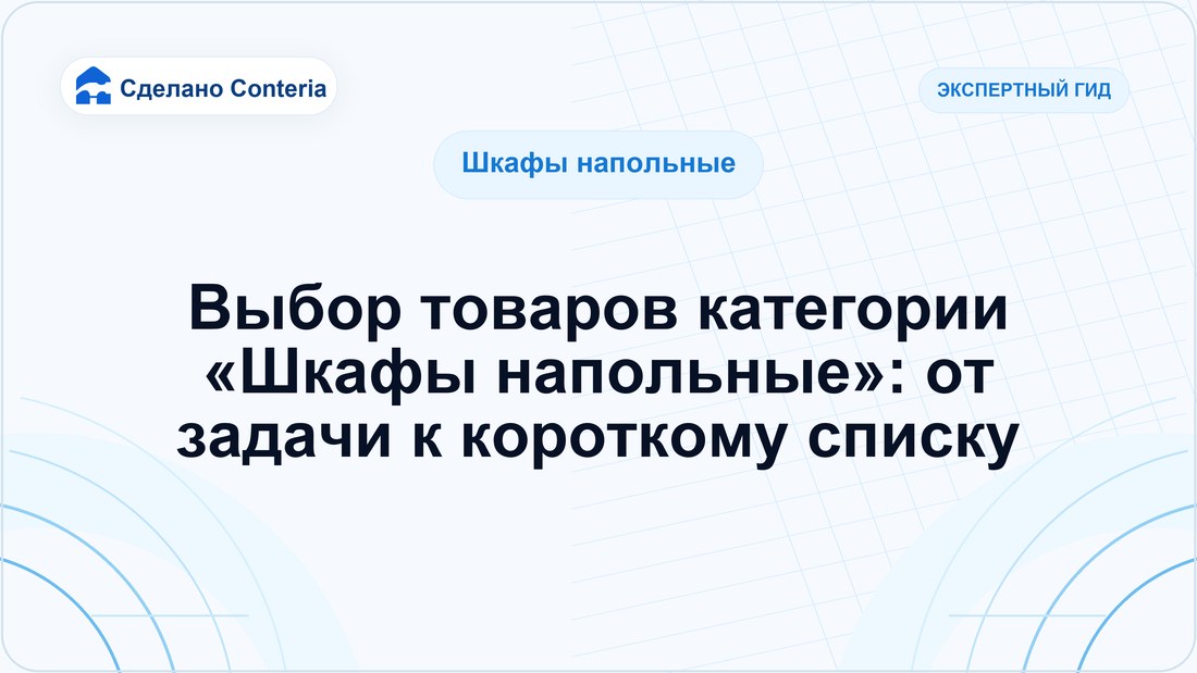 Выбор товаров категории «Шкафы напольные»: от задачи к короткому списку