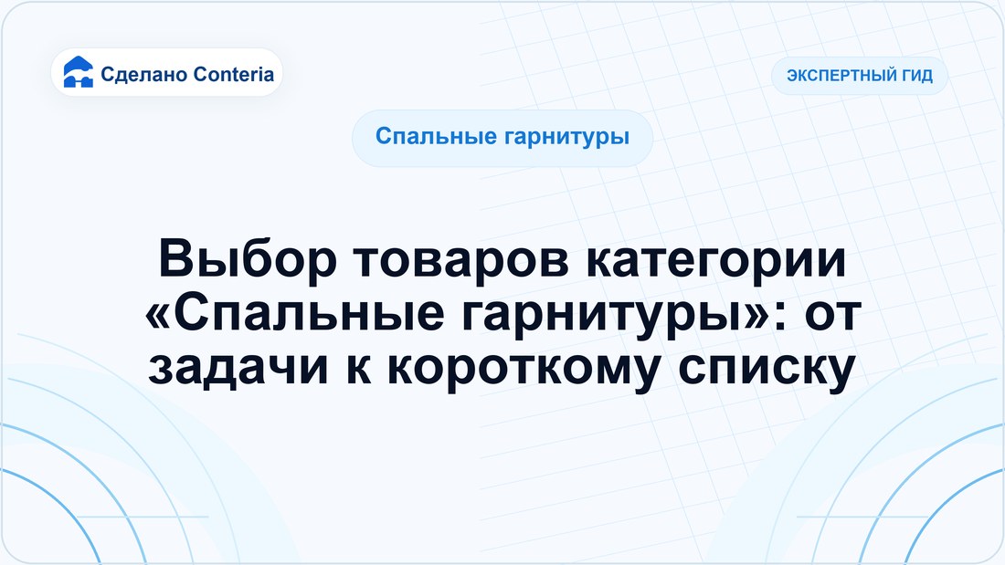 Выбор товаров категории «Спальные гарнитуры»: от задачи к короткому списку