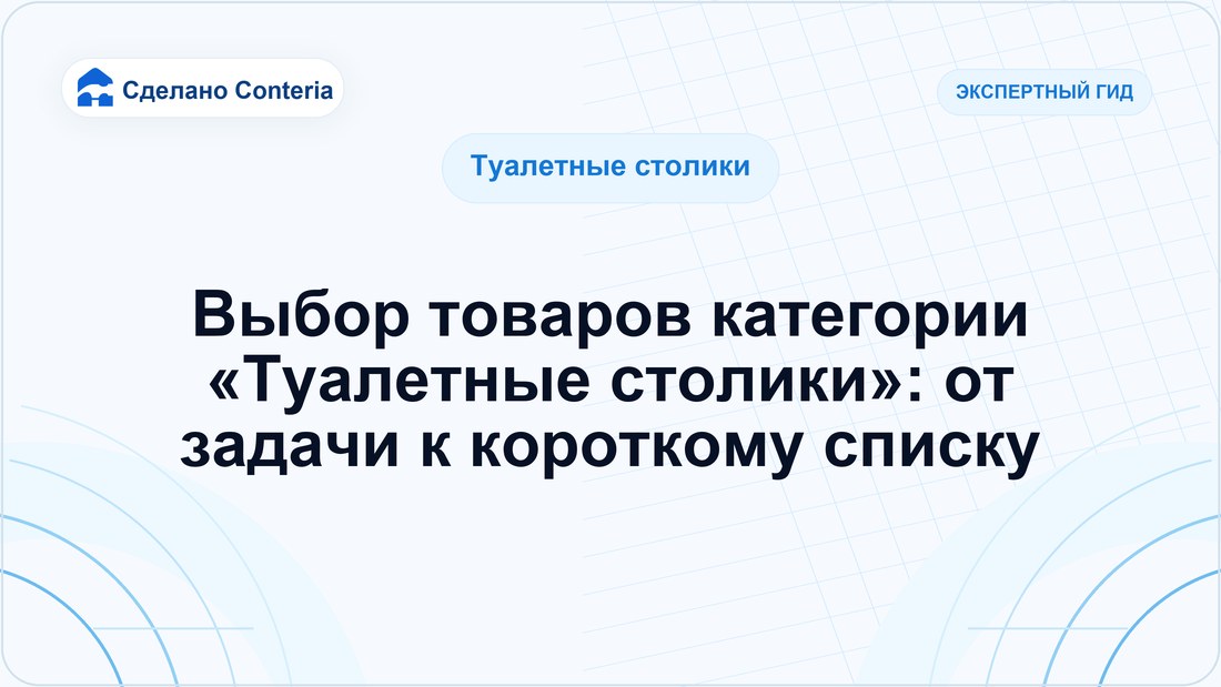 Выбор товаров категории «Туалетные столики»: от задачи к короткому списку