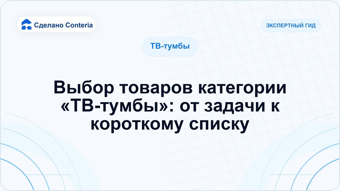 Выбор товаров категории «ТВ-тумбы»: от задачи к короткому списку