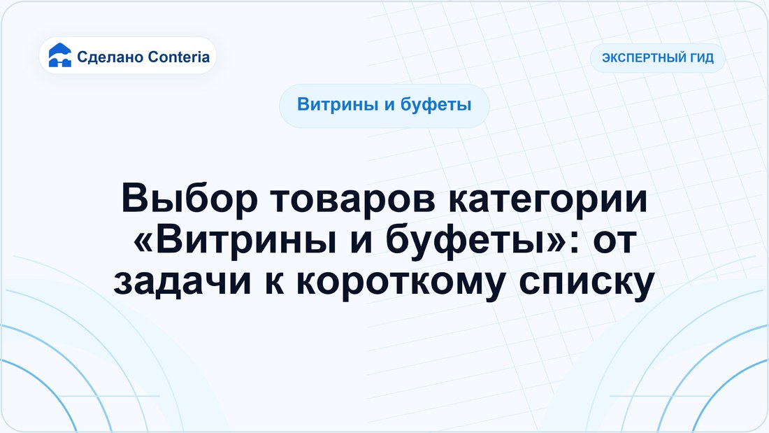 Выбор товаров категории «Витрины и буфеты»: от задачи к короткому списку