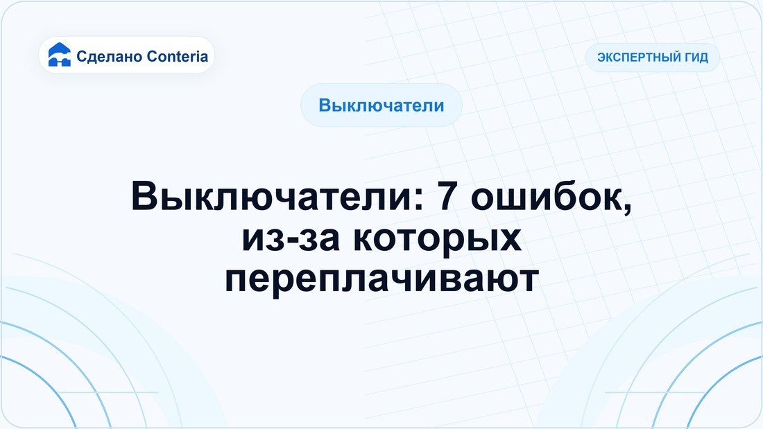 Выключатели: 7 ошибок, из-за которых переплачивают