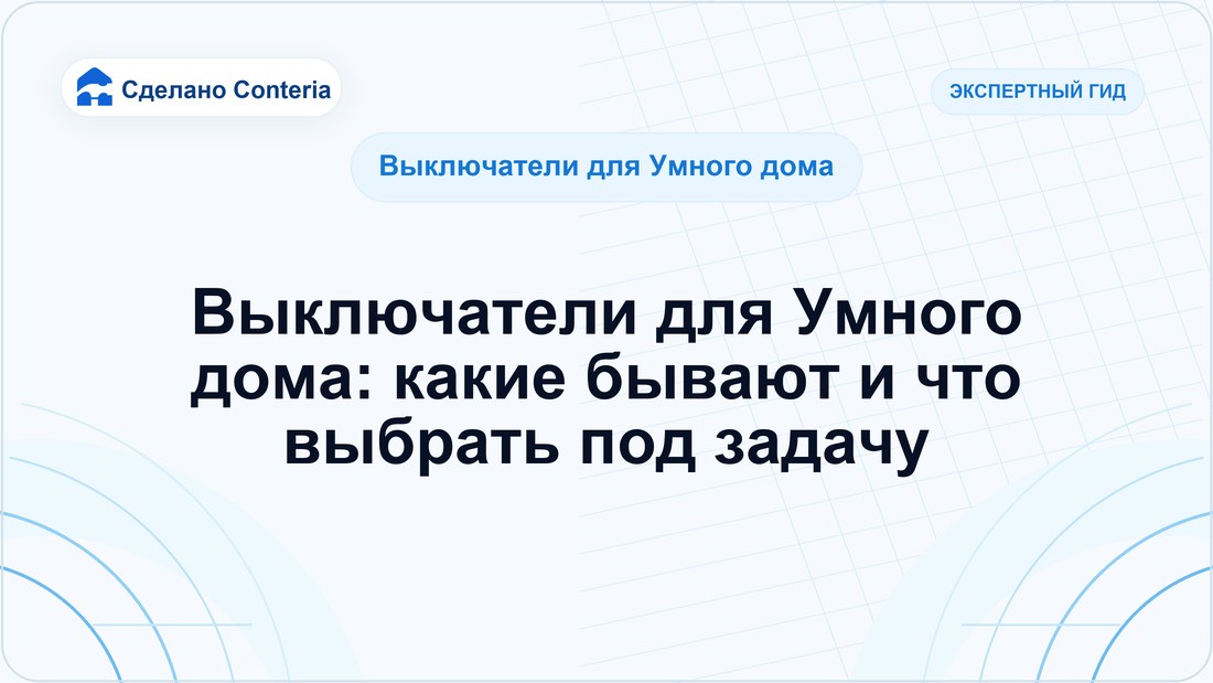 Выключатели для Умного дома: какие бывают и что выбрать под задачу