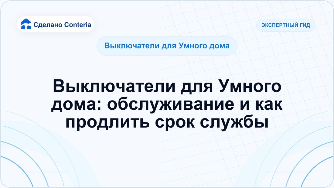 Выключатели для Умного дома: обслуживание и как продлить срок службы