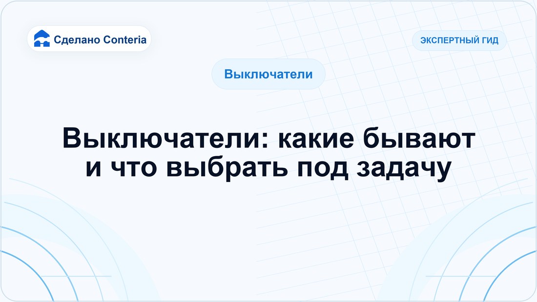 Выключатели: какие бывают и что выбрать под задачу