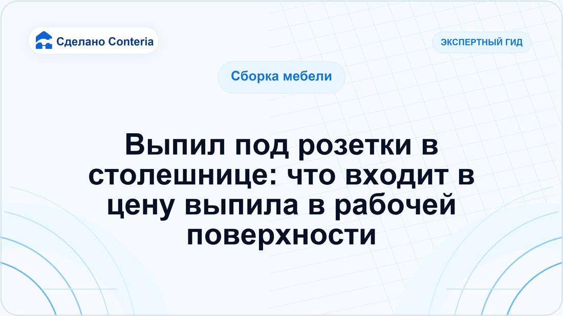 Выпил под розетки в столешнице: что входит в цену выпила в рабочей поверхности