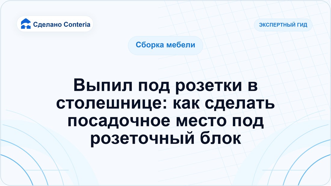 Выпил под розетки в столешнице: как сделать посадочное место под розеточный блок