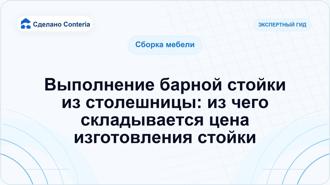 Выполнение барной стойки из столешницы: из чего складывается цена изготовления стойки