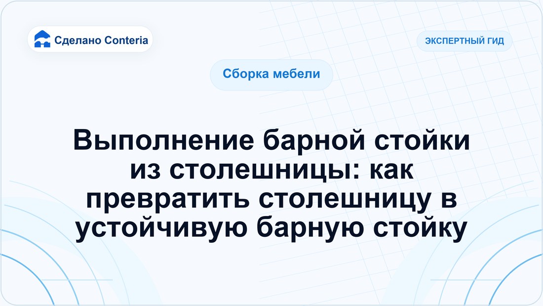 Выполнение барной стойки из столешницы: как превратить столешницу в устойчивую барную стойку