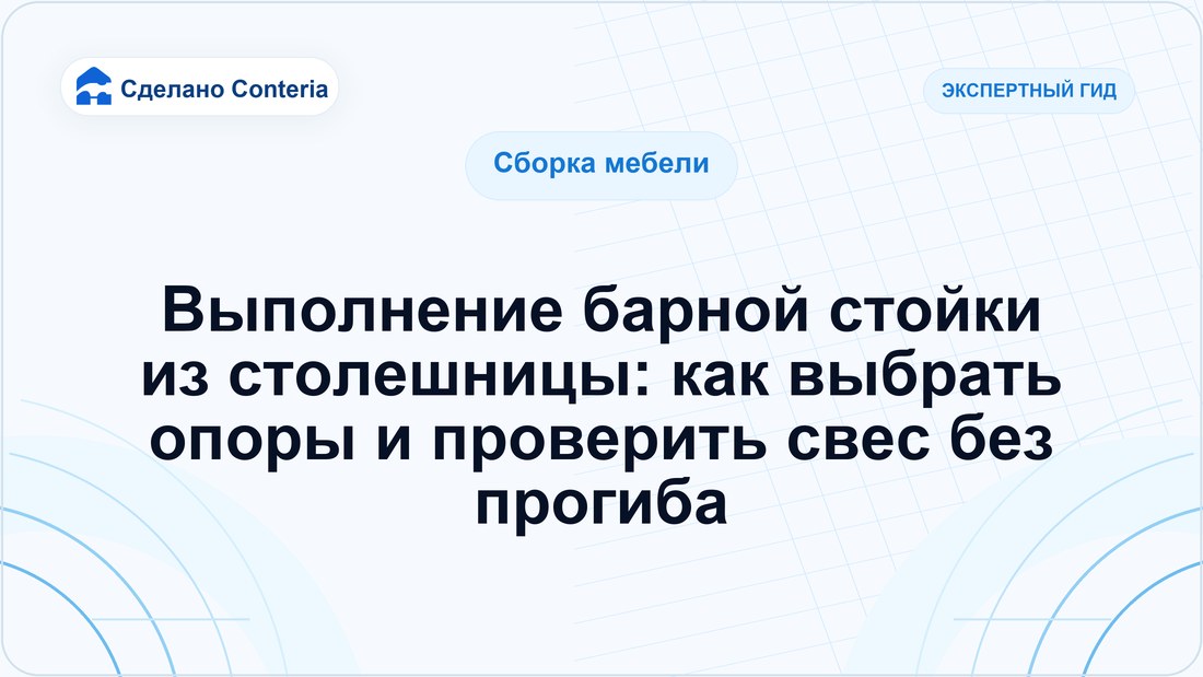 Выполнение барной стойки из столешницы: как выбрать опоры и проверить свес без прогиба