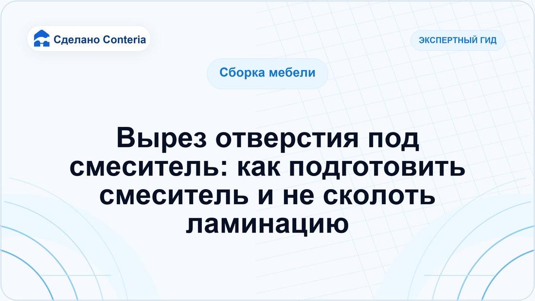 Вырез отверстия под смеситель: как подготовить смеситель и не сколоть ламинацию