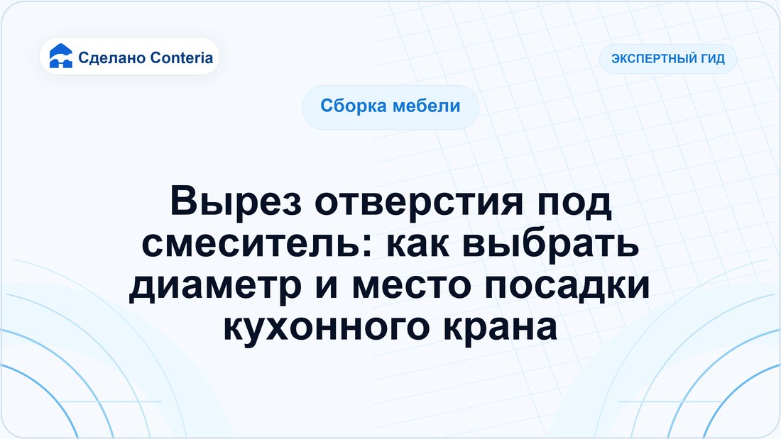 Вырез отверстия под смеситель: как выбрать диаметр и место посадки кухонного крана