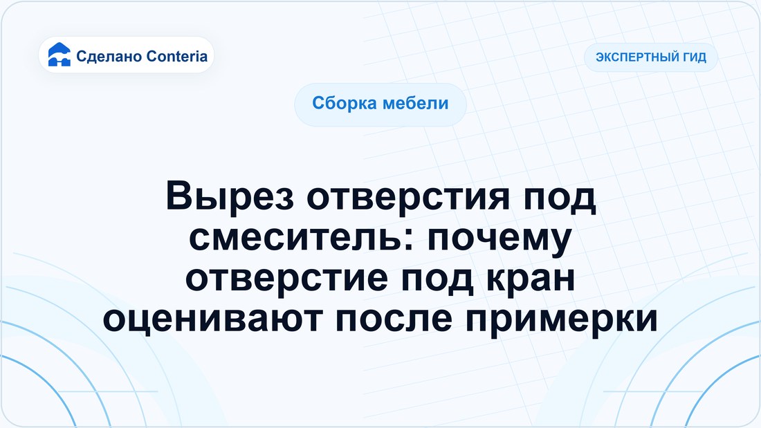 Вырез отверстия под смеситель: почему отверстие под кран оценивают после примерки