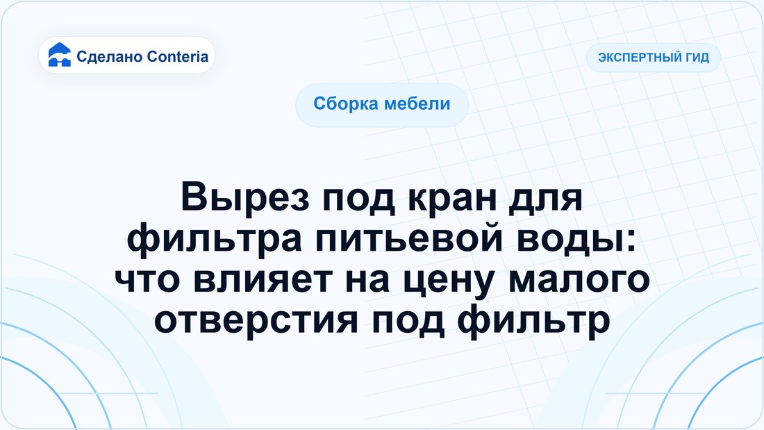 Вырез под кран для фильтра питьевой воды: что влияет на цену малого отверстия под фильтр