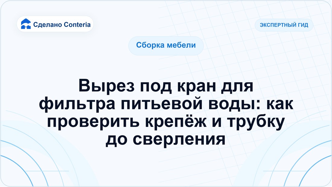 Вырез под кран для фильтра питьевой воды: как проверить крепёж и трубку до сверления